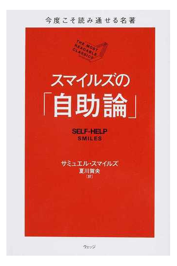 スマイルズの 自助論 の通販 サミュエル スマイルズ 夏川 賀央 紙の本 Honto本の通販ストア