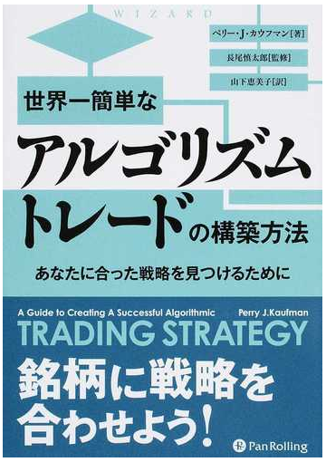 世界一簡単なアルゴリズムトレードの構築方法 あなたに合った戦略を見つけるためにの通販 ペリー ｊ カウフマン 長尾 慎太郎 紙の本 Honto本の通販ストア