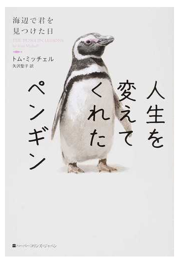 人生を変えてくれたペンギン 海辺で君を見つけた日の通販 トム ミッチェル 矢沢 聖子 紙の本 Honto本の通販ストア