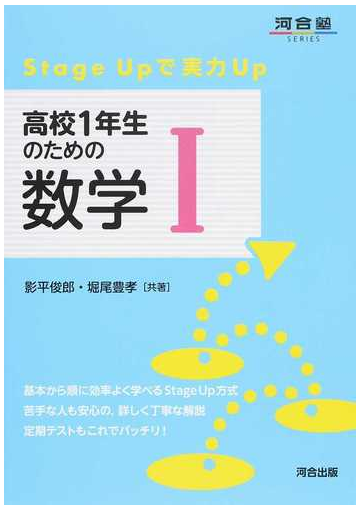 高校１年生のための数学 ｓｔａｇｅ ｕｐで実力ｕｐの通販 影平 俊郎 堀尾 豊孝 紙の本 Honto本の通販ストア