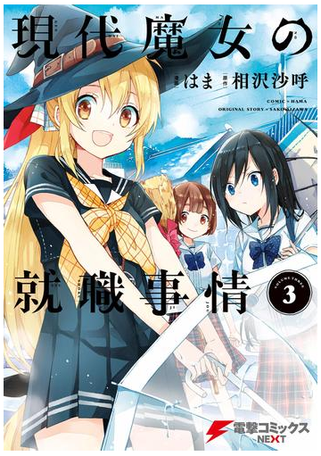 現代魔女の就職事情 3 漫画 の電子書籍 無料 試し読みも Honto電子書籍ストア