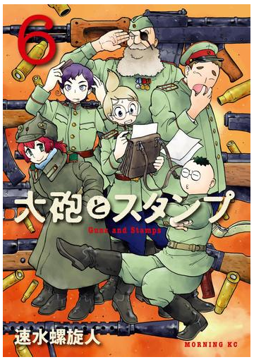 大砲とスタンプ Guns And Stamps ６ 漫画 の電子書籍 無料 試し読みも Honto電子書籍ストア