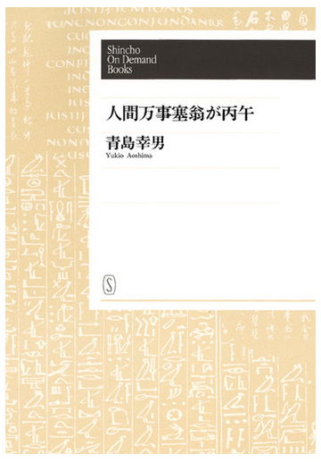 オンデマンドブック 人間万事塞翁が丙午の通販 青島幸男 紙の本 Honto本の通販ストア