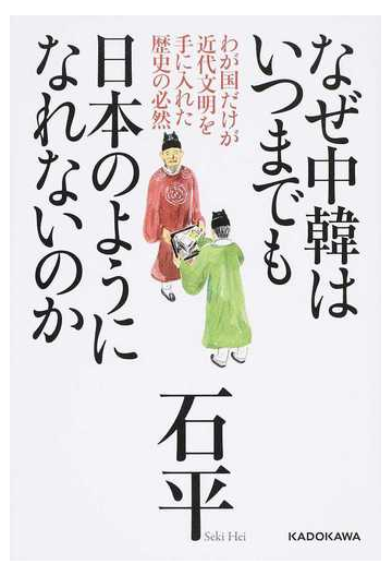 なぜ中韓はいつまでも日本のようになれないのか わが国だけが近代文明を手に入れた歴史の必然の通販 石平 紙の本 Honto本の通販ストア