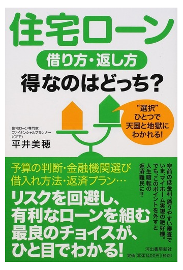 住宅ローン借り方 返し方得なのはどっち 選択 ひとつで天国と地獄にわかれる の通販 平井 美穂 紙の本 Honto本の通販ストア