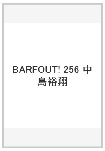 ｂａｒｆｏｕｔ ｖｏｌｕｍｅ２５６ ２０１７ｊａｎｕａｒｙ 中島裕翔１２ページ特集 松坂桃李 菅田将暉 ｊｕｎ ｋ ｆｒｏｍ ２ｐｍ の通販 ブラウンズブックス 紙の本 Honto本の通販ストア