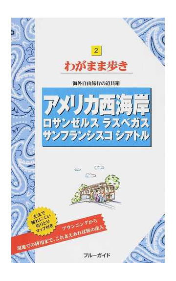 アメリカ西海岸 ロサンゼルス ラスベガス サンフランシスコ シアトル 第１２版の通販 紙の本 Honto本の通販ストア