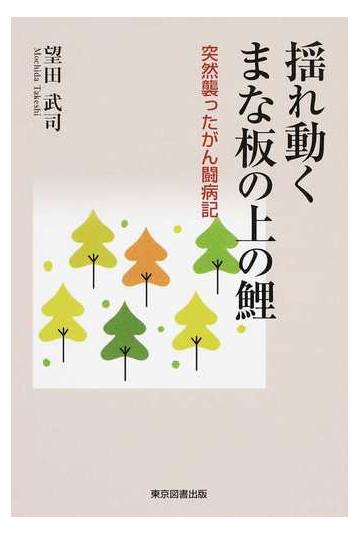 揺れ動くまな板の上の鯉 突然襲ったがん闘病記の通販 望田 武司 紙の本 Honto本の通販ストア