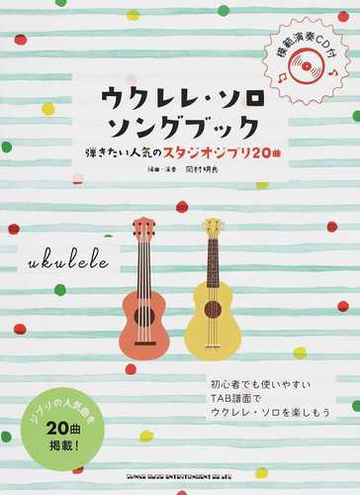 ウクレレ ソロ ソングブック 弾きたい人気のスタジオジブリ２０曲の通販 岡村 明良 紙の本 Honto本の通販ストア
