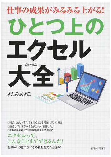 仕事の成果がみるみる上がる ひとつ上のエクセル大全の通販 きたみあきこ 紙の本 Honto本の通販ストア