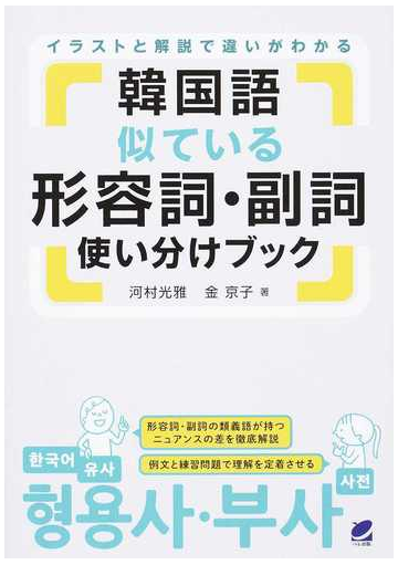 韓国語似ている形容詞 副詞使い分けブック イラストと解説で違いがわかるの通販 河村光雅 金京子 紙の本 Honto本の通販ストア