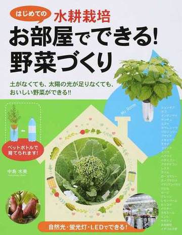 かんたん 水耕栽培 お部屋でできる はじめての野菜づくりの通販 中島 水美 紙の本 Honto本の通販ストア