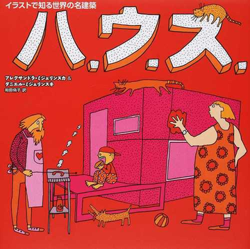 ハ ウ ス イラストで知る世界の名建築の通販 アレクサンドラ ミジェリンスカ ダニエル ミジェリンスキ 紙の本 Honto本の通販ストア