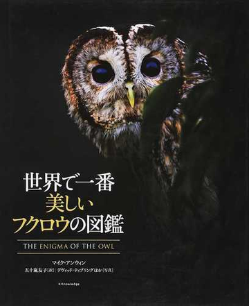 世界で一番美しいフクロウの図鑑の通販 マイク アンウィン 五十嵐 友子 紙の本 Honto本の通販ストア