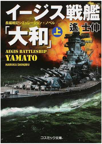 イージス戦艦 大和 長編戦記シミュレーション ノベル 上の通販 遙士伸 コスミック文庫 紙の本 Honto本の通販ストア