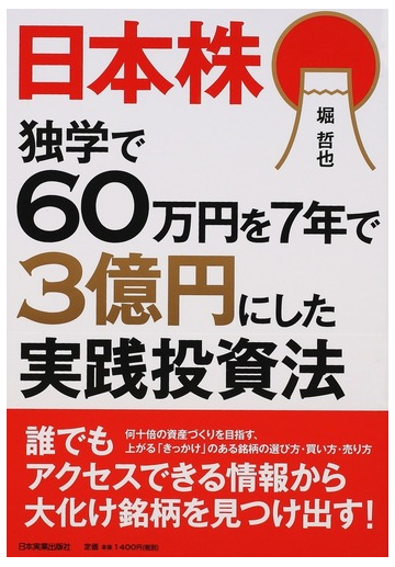 日本株独学で６０万円を７年で３億円にした実践投資法の通販 堀 哲也 紙の本 Honto本の通販ストア