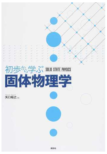 初歩から学ぶ固体物理学の通販 矢口 裕之 紙の本 Honto本の通販ストア