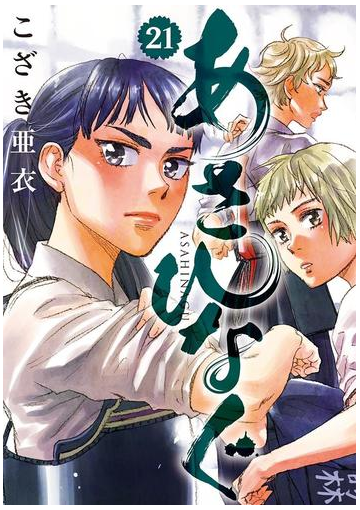 あさひなぐ 21 漫画 の電子書籍 無料 試し読みも Honto電子書籍ストア