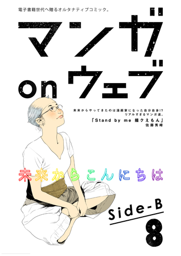マンガ On ウェブ第8号 Side Bの電子書籍 Honto電子書籍ストア