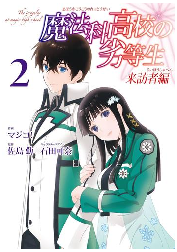 魔法科高校の劣等生 来訪者編 2巻 漫画 の電子書籍 無料 試し読みも Honto電子書籍ストア