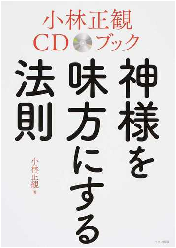 神様を味方にする法則の通販 小林 正観 紙の本 Honto本の通販ストア