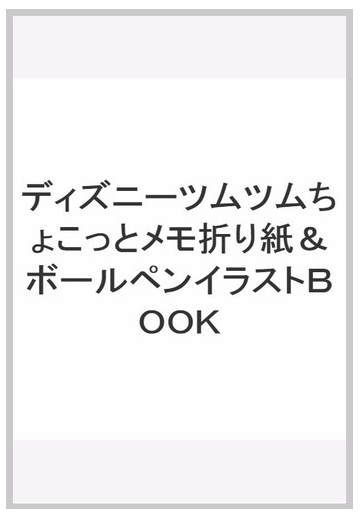 ディズニーツムツムちょこっとメモ折り紙 ボールペンイラストｂｏｏｋ 折って 描いて 楽しもう 誰でもかんたんに描けるイラストがいっぱいの通販 紙の本 Honto本の通販ストア