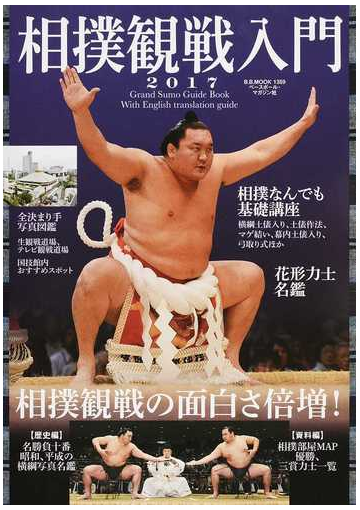 相撲観戦入門 ２０１７ 相撲観戦の面白さ倍増 の通販 B B Mook 紙の本 Honto本の通販ストア