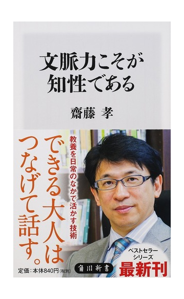 文脈力こそが知性であるの通販 齋藤 孝 角川新書 紙の本 Honto本の通販ストア