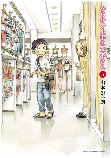 からかい上手の高木さん ５ ゲッサン少年サンデーコミックススペシャル の通販 山本 崇一朗 ゲッサン少年サンデーコミックス コミック Honto本の通販ストア