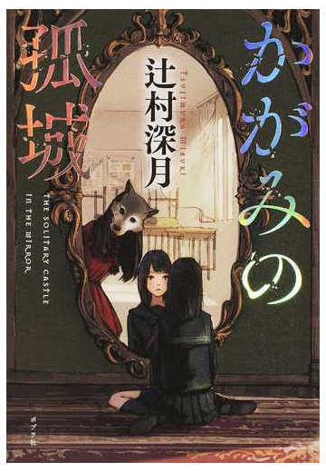 かがみの孤城の通販 辻村深月 小説 Honto本の通販ストア