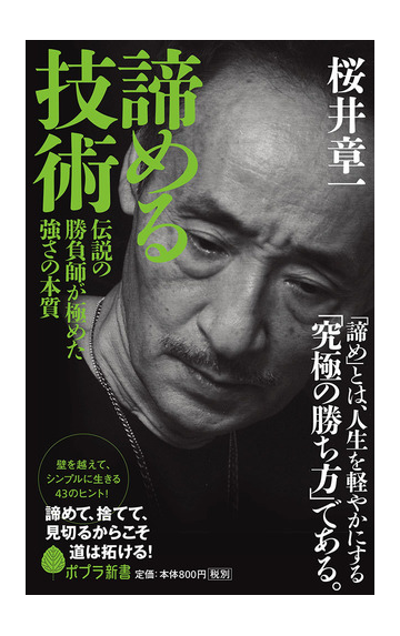 諦める技術 伝説の勝負師が極めた強さの本質の通販 桜井章一 ポプラ新書 紙の本 Honto本の通販ストア 諦める技術 伝説の勝負師が極めた強さの本質の通販 桜井章一 ポプラ新書 紙の本 Honto本の通販ストア