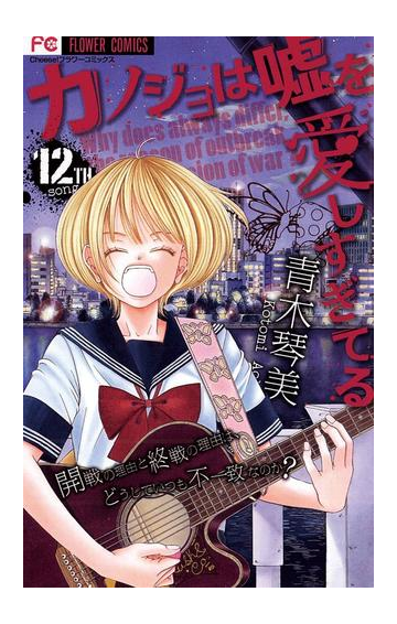 期間限定価格 カノジョは嘘を愛しすぎてる 12 漫画 の電子書籍 無料 試し読みも Honto電子書籍ストア