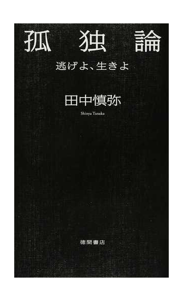 孤独論 逃げよ 生きよの通販 田中慎弥 紙の本 Honto本の通販ストア