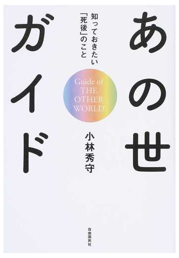 あの世ガイド 知っておきたい 死後 のことの通販 小林 秀守 紙の本 Honto本の通販ストア