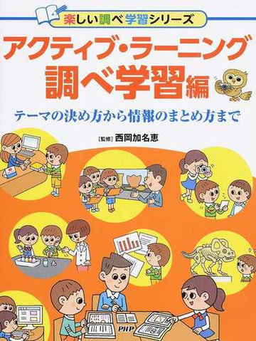 アクティブ ラーニング 調べ学習編 テーマの決め方から情報のまとめ方までの通販 西岡加名恵 紙の本 Honto本の通販ストア