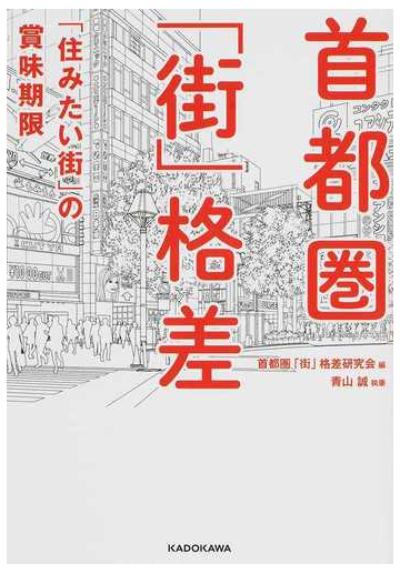 首都圏 街 格差 住みたい街 の賞味期限の通販 首都圏 街 格差研究会 青山 誠 中経の文庫 紙の本 Honto本の通販ストア