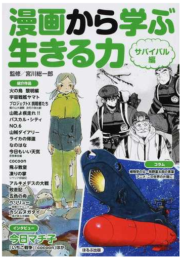 漫画から学ぶ生きる力 サバイバル編の通販 宮川 総一郎 紙の本 Honto本の通販ストア