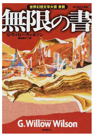 無限の書の通販 ｇ ウィロー ウィルソン 鍛治 靖子 創元海外ｓｆ叢書 小説 Honto本の通販ストア