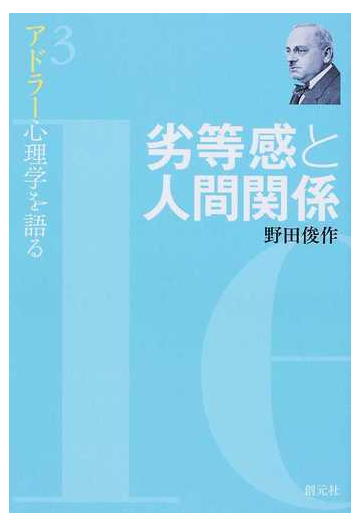 アドラー心理学を語る ３ 劣等感と人間関係の通販 野田 俊作 紙の本 Honto本の通販ストア