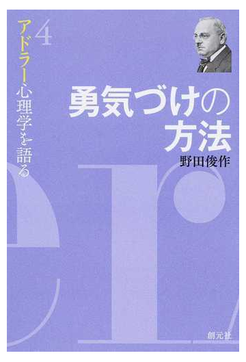 アドラー心理学を語る ４ 勇気づけの方法の通販 野田 俊作 紙の本 Honto本の通販ストア