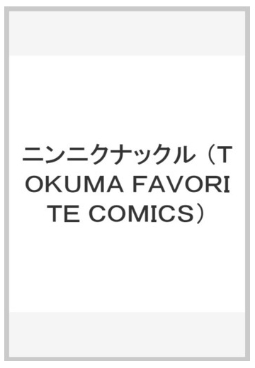 ニンニクナックルの通販 一文字 蛍 Tokuma Favorite Comics コミック Honto本の通販ストア