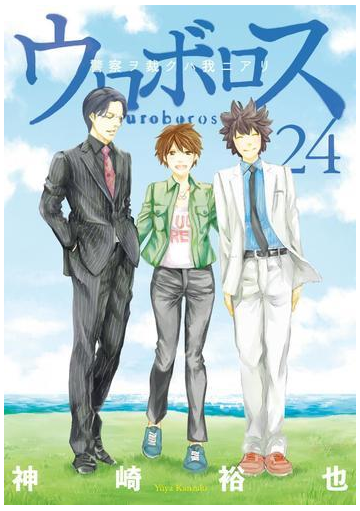 ウロボロス 警察ヲ裁クハ我ニアリ 24巻 完 漫画 の電子書籍 無料 試し読みも Honto電子書籍ストア