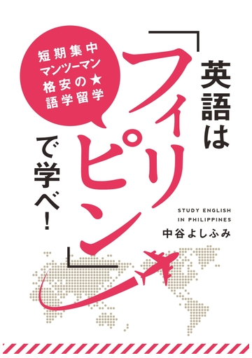 オンデマンドブック 英語は フィリピン で学べ 短期集中 マンツーマン 格安の語学留学の通販 中谷 よしふみ 著者 紙の本 Honto本の通販ストア