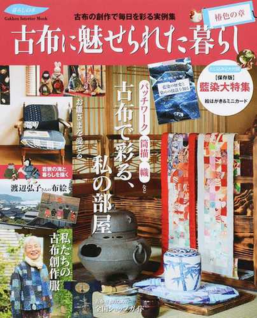 古布に魅せられた暮らし 椿色の章 古布の創作で毎日を彩る実例集の通販 ナチュラルライフ編集部 学研インテリアムック 紙の本 Honto本の通販ストア