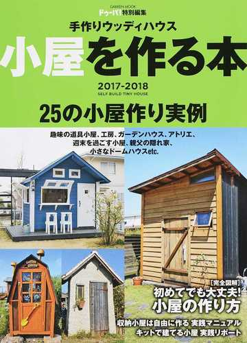 小屋を作る本 手作りウッディハウス ２０１７ ２０１８ 完全図解 小さな小屋の作り方 セルフビルド実例集の通販 ドゥーパ 編集部 学研mook 紙の本 Honto本の通販ストア