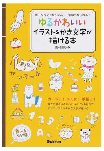 ゆるかわいいイラスト かき文字が描ける本 ボールペンでかんたん 気持ちが伝わる の通販 高村 あゆみ 紙の本 Honto本の通販ストア