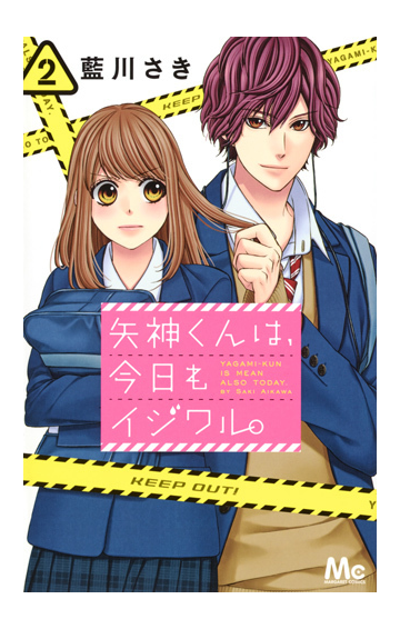 矢神くんは 今日もイジワル ２ マーガレットコミックス の通販 藍川さき マーガレットコミックス コミック Honto本の通販ストア