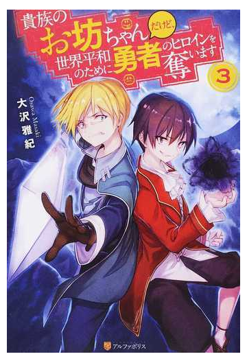 貴族のお坊ちゃんだけど 世界平和のために勇者のヒロインを奪います ３の通販 大沢雅紀 紙の本 Honto本の通販ストア