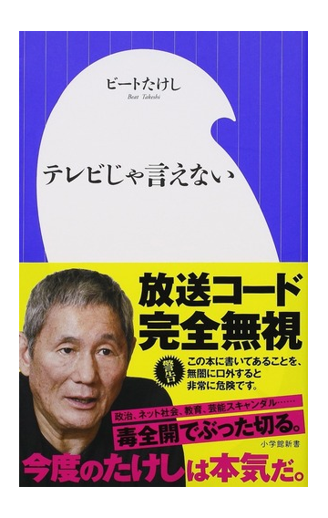 テレビじゃ言えないの通販 ビートたけし 小学館新書 紙の本 Honto本の通販ストア