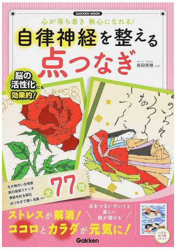 自律神経を整える点つなぎ ストレスが解消 ココロとカラダが元気に 心が落ち着き無心になれる の通販 有田 秀穂 学研mook 紙の本 Honto本の通販ストア